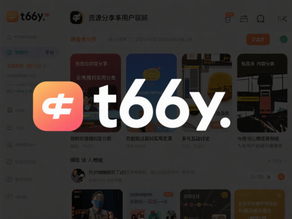 探索T66y论坛最新永久地址及使用指南